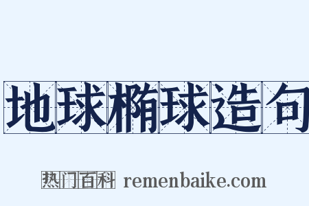 地球椭球造句是什么意思的图片